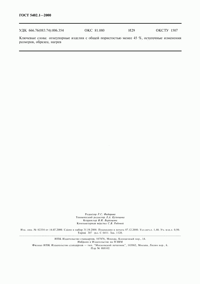 ГОСТ 5402.1-2000, страница 12