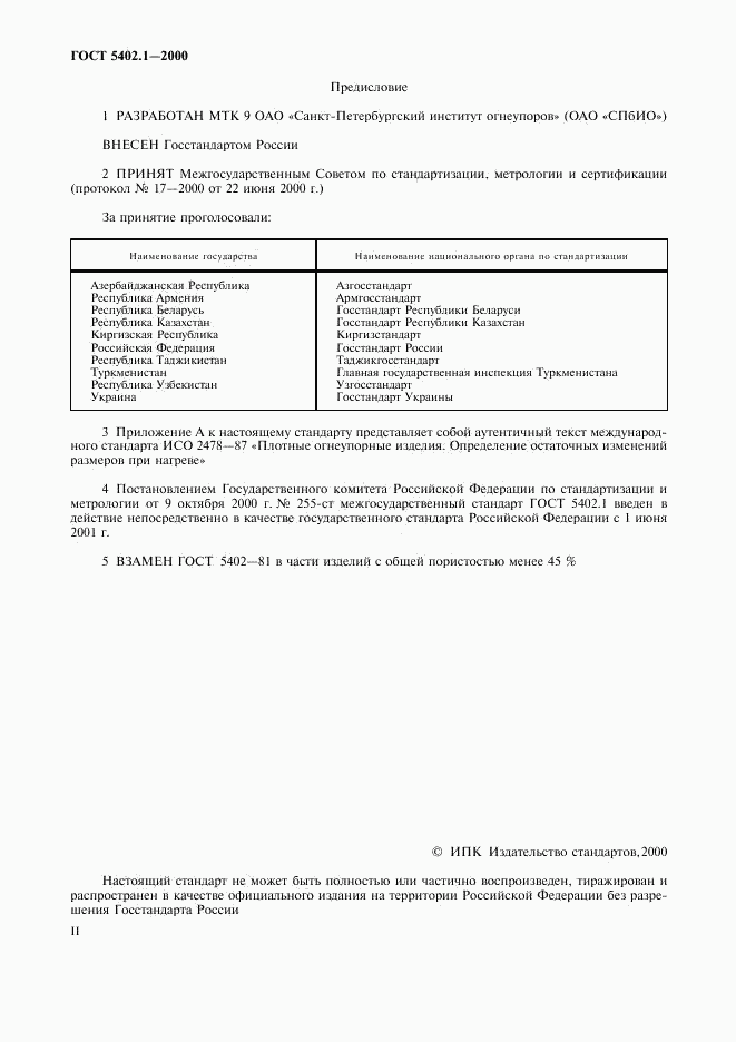 ГОСТ 5402.1-2000, страница 2