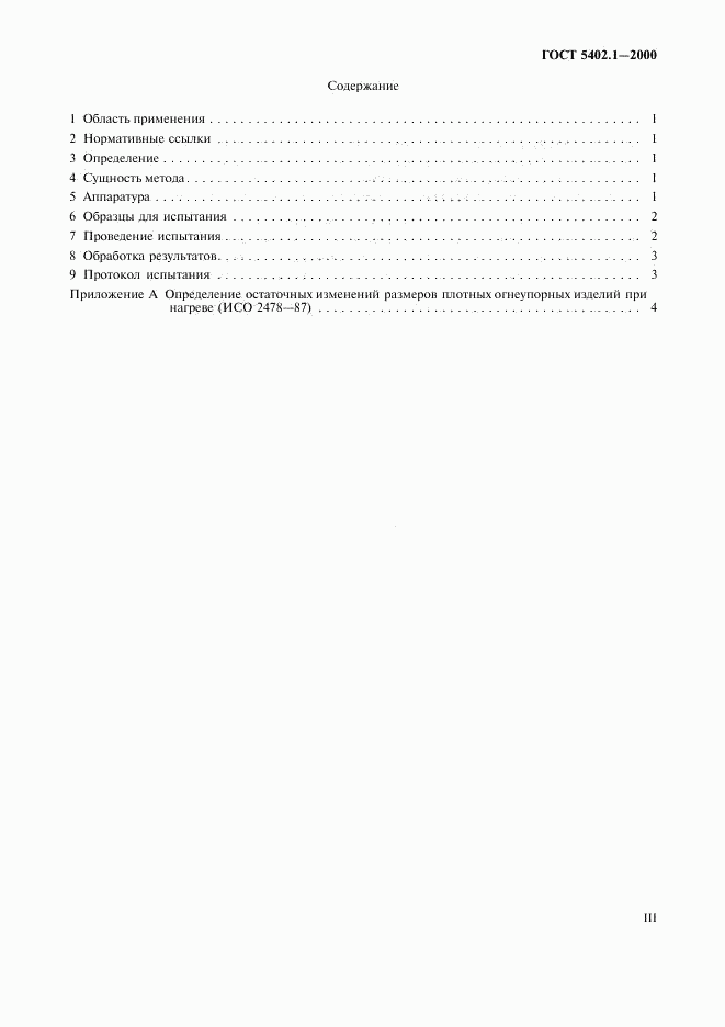 ГОСТ 5402.1-2000, страница 3