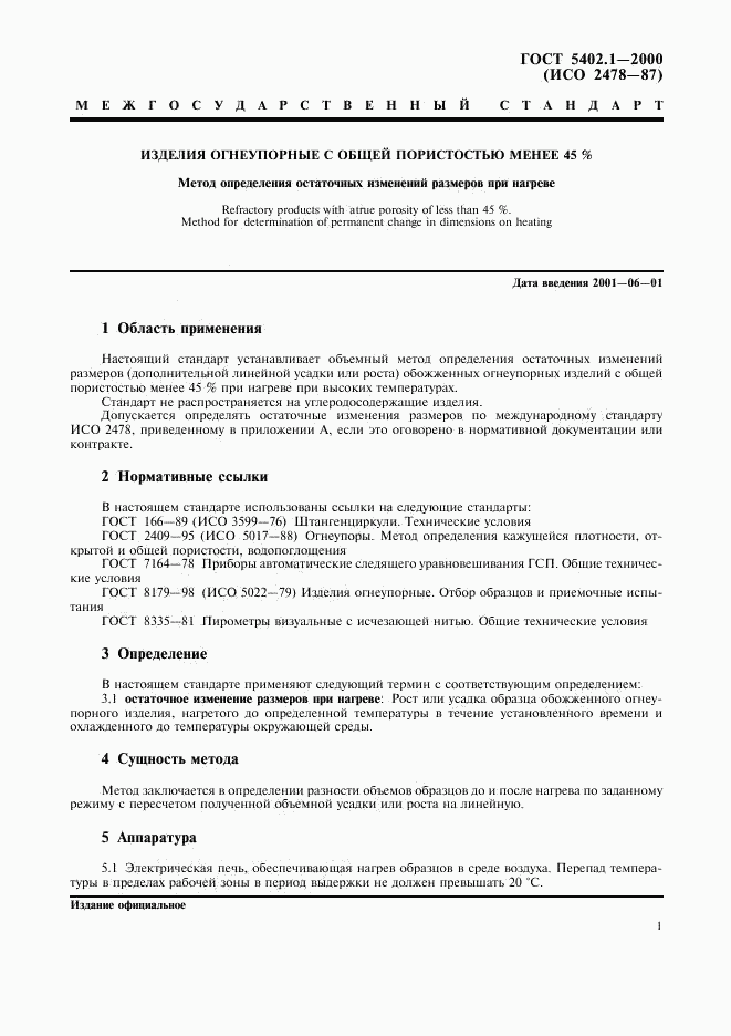 ГОСТ 5402.1-2000, страница 5