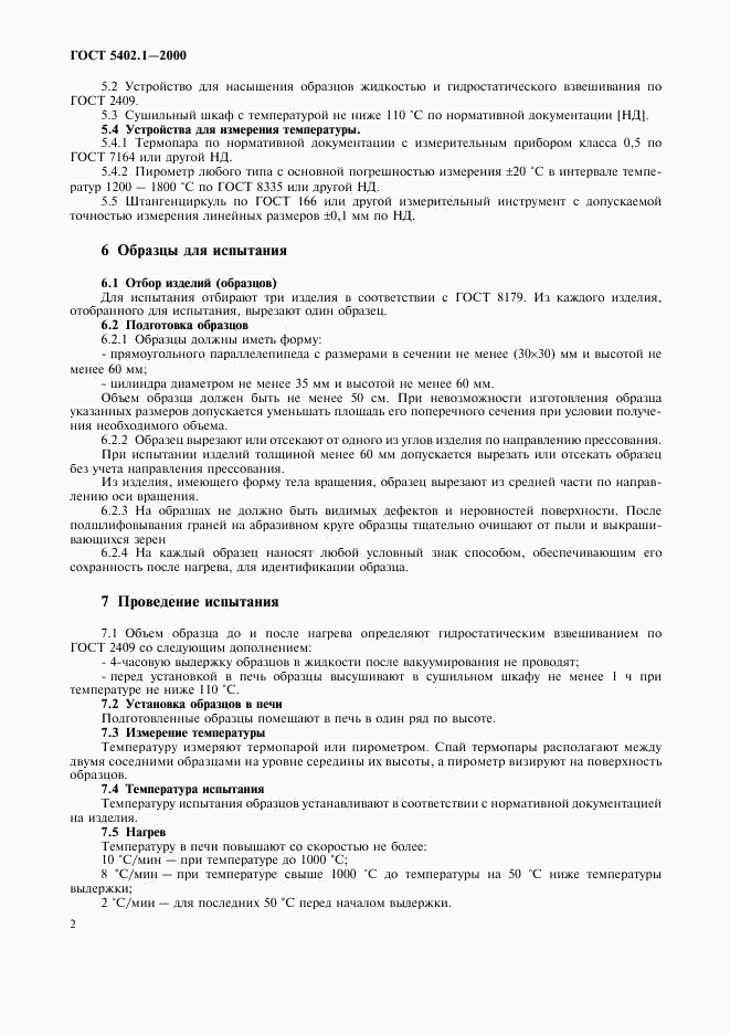 ГОСТ 5402.1-2000, страница 6