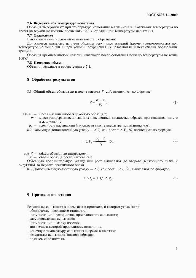 ГОСТ 5402.1-2000, страница 7