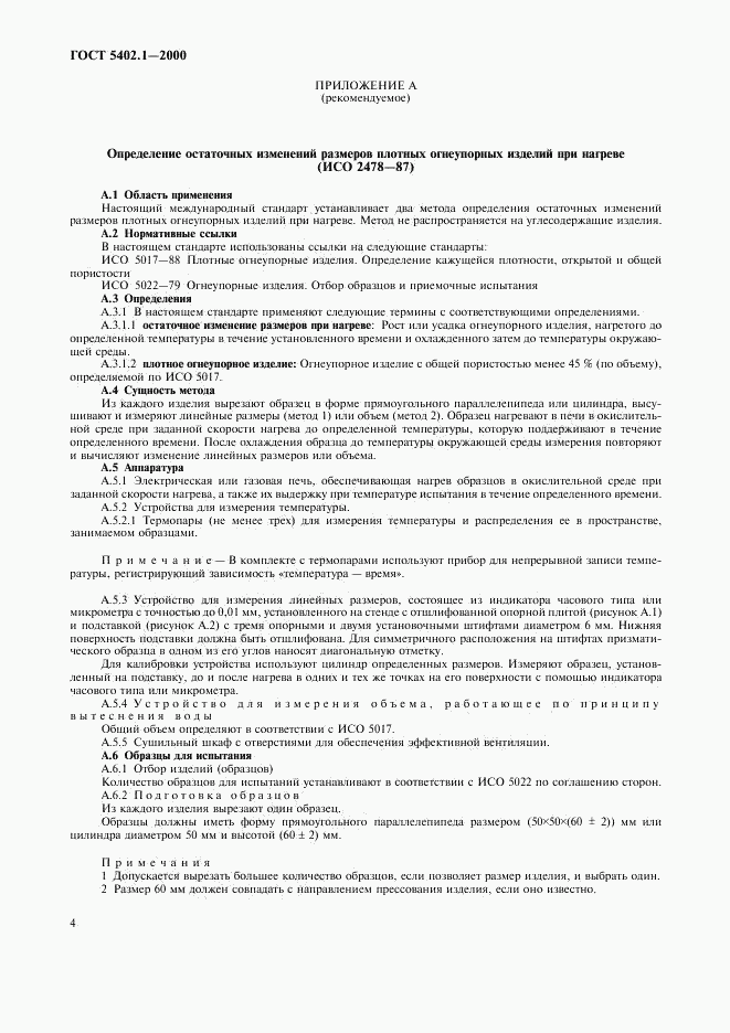 ГОСТ 5402.1-2000, страница 8