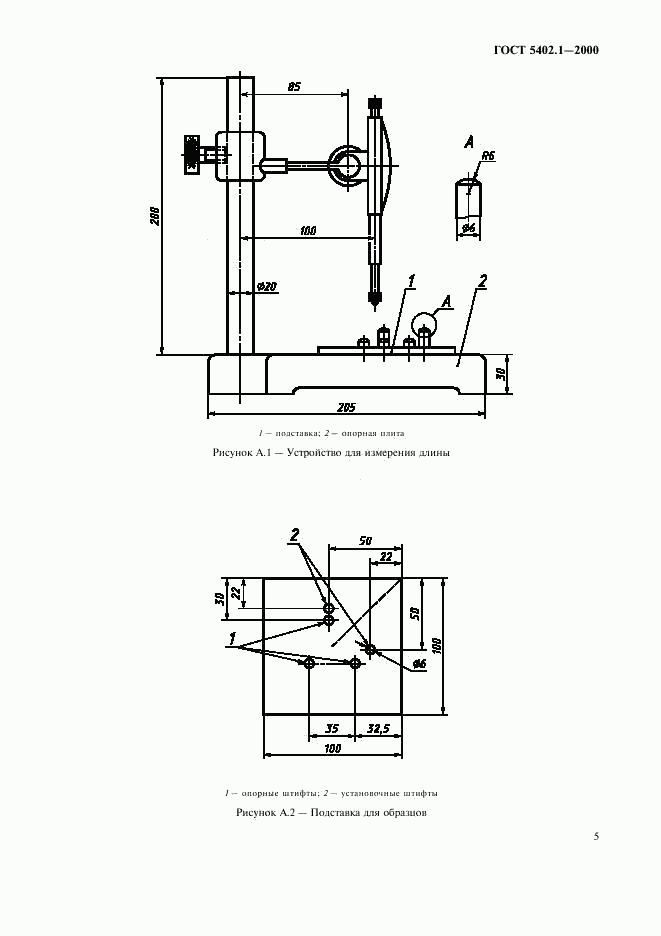 ГОСТ 5402.1-2000, страница 9