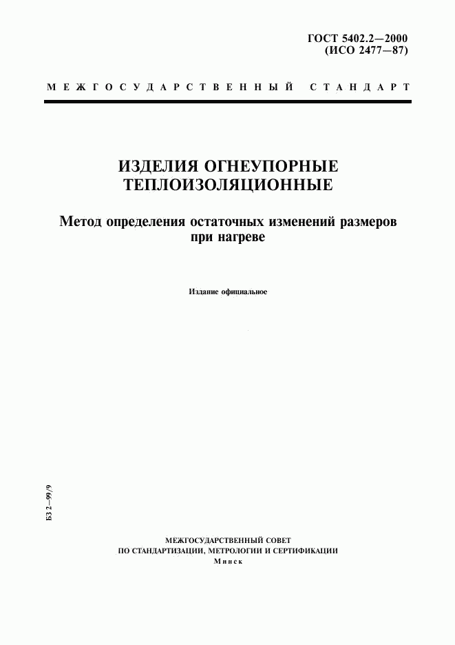 ГОСТ 5402.2-2000, страница 1
