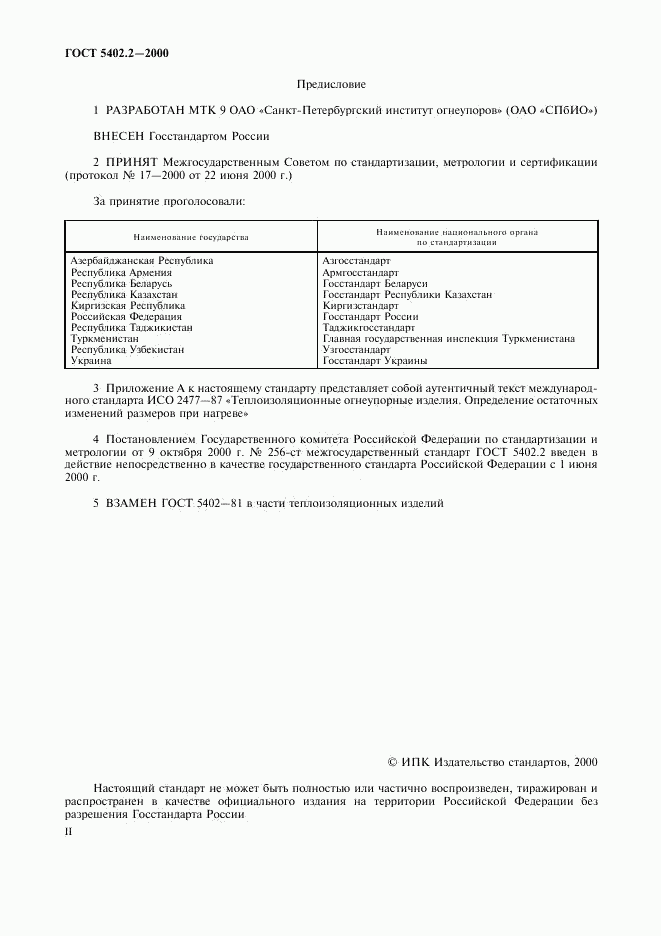 ГОСТ 5402.2-2000, страница 2