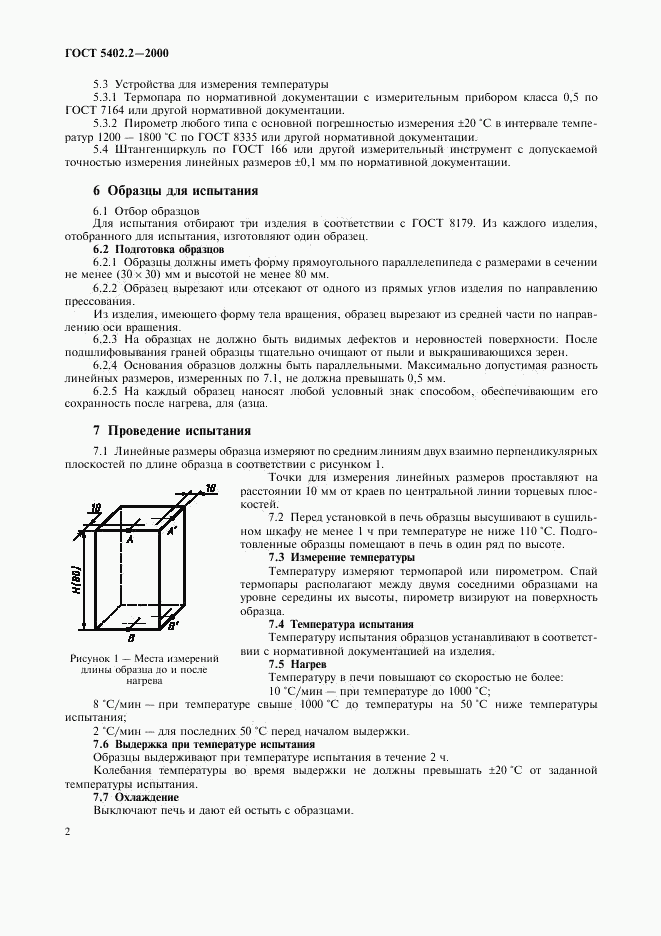 ГОСТ 5402.2-2000, страница 6