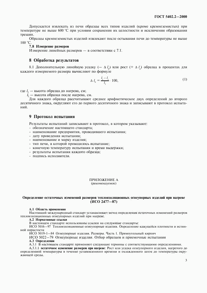 ГОСТ 5402.2-2000, страница 7