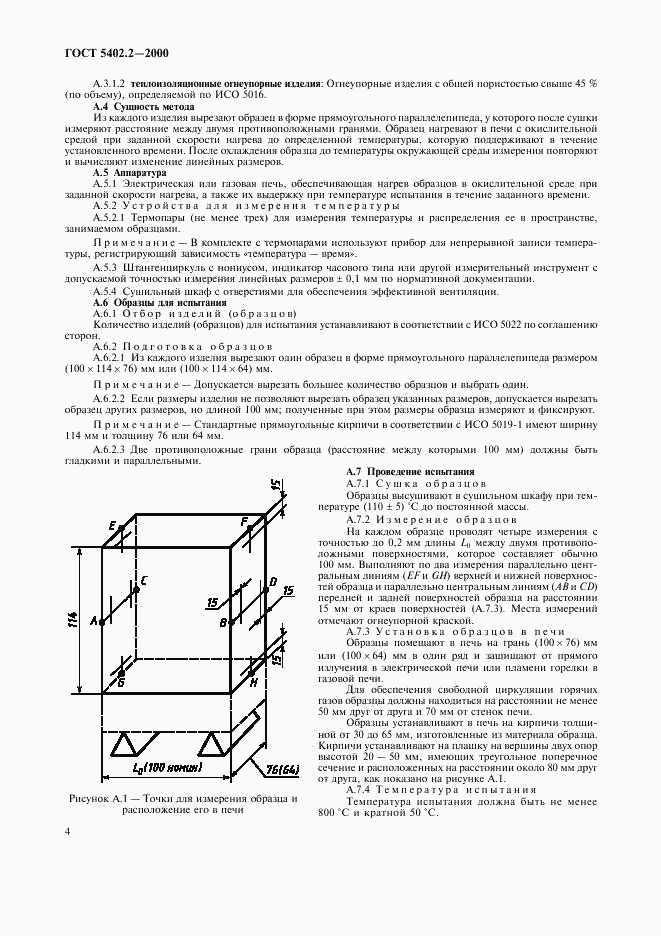 ГОСТ 5402.2-2000, страница 8