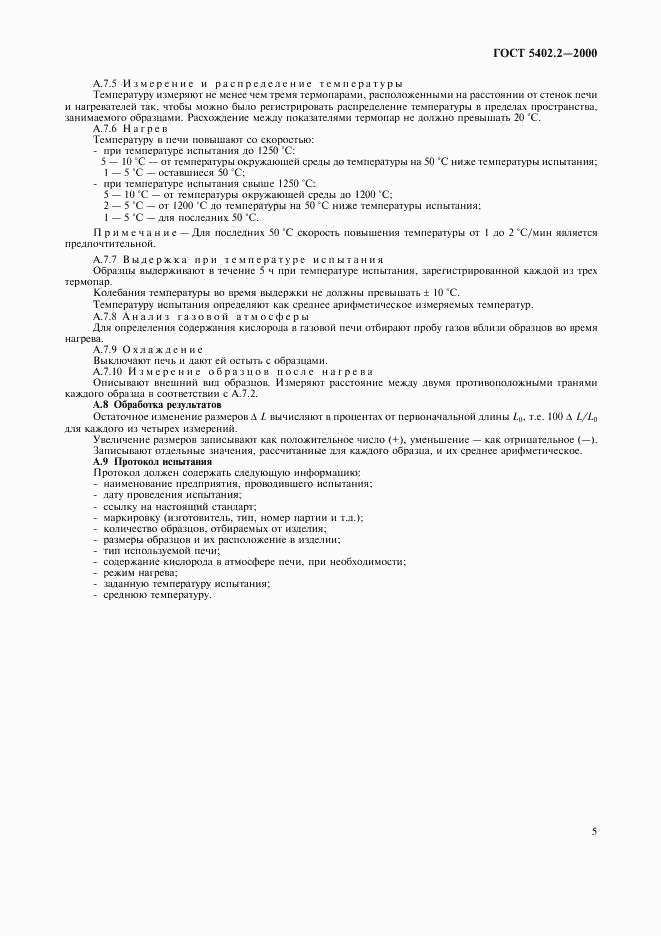 ГОСТ 5402.2-2000, страница 9
