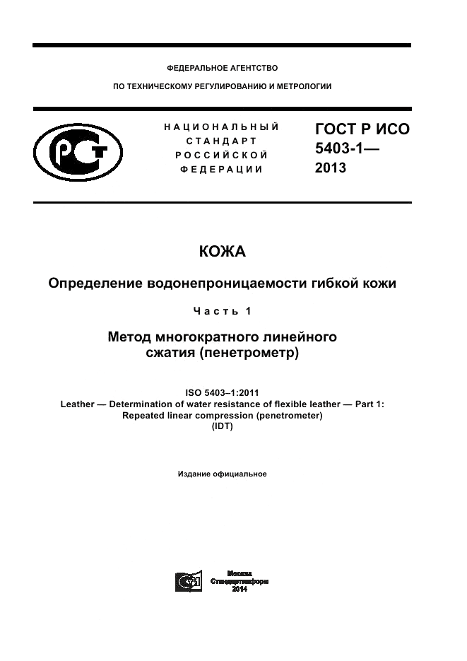 ГОСТ Р ИСО 5403-1-2013, страница 1