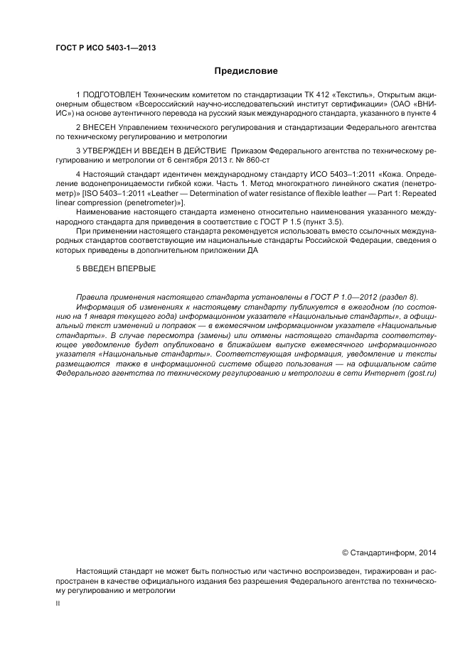 ГОСТ Р ИСО 5403-1-2013, страница 2