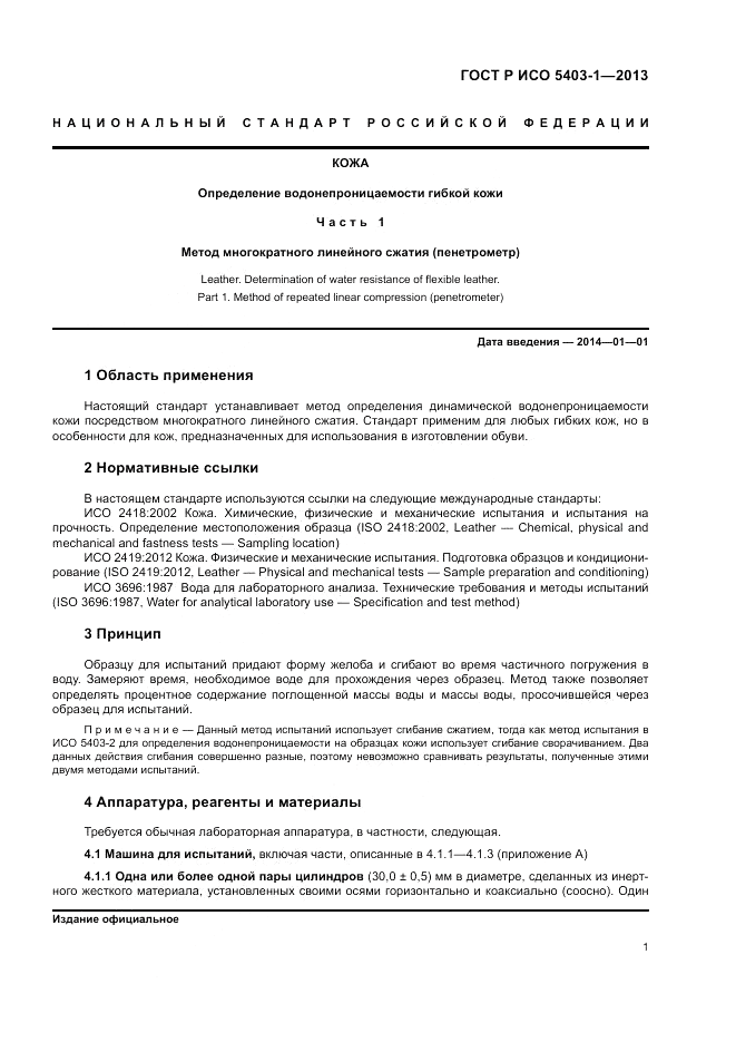 ГОСТ Р ИСО 5403-1-2013, страница 5