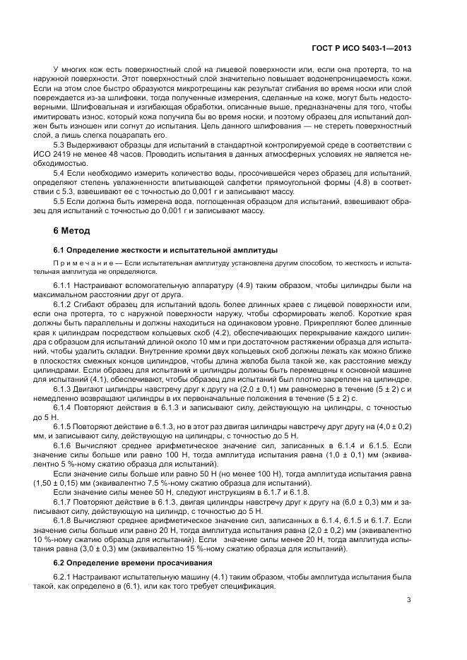 ГОСТ Р ИСО 5403-1-2013, страница 7