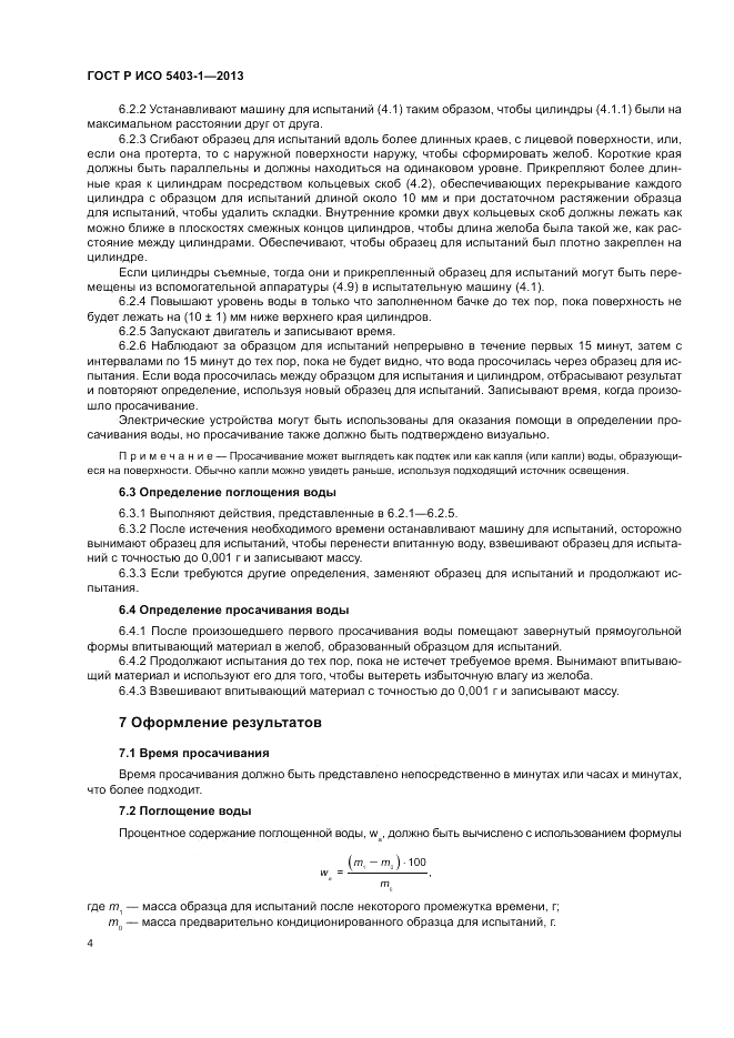 ГОСТ Р ИСО 5403-1-2013, страница 8