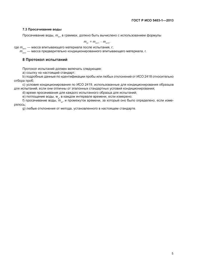 ГОСТ Р ИСО 5403-1-2013, страница 9