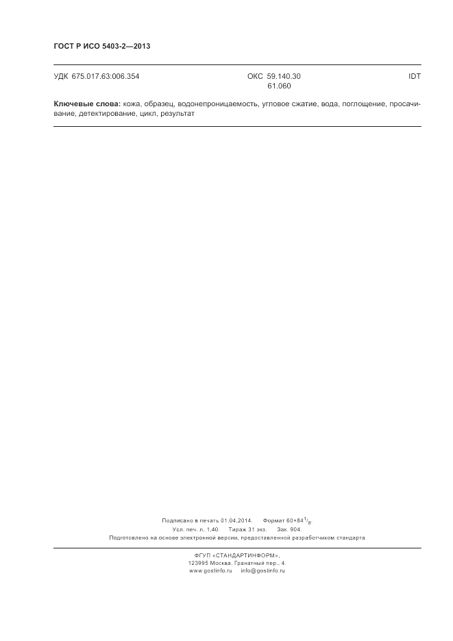 ГОСТ Р ИСО 5403-2-2013, страница 12