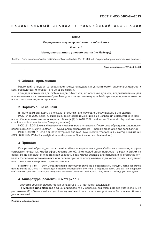 ГОСТ Р ИСО 5403-2-2013, страница 5