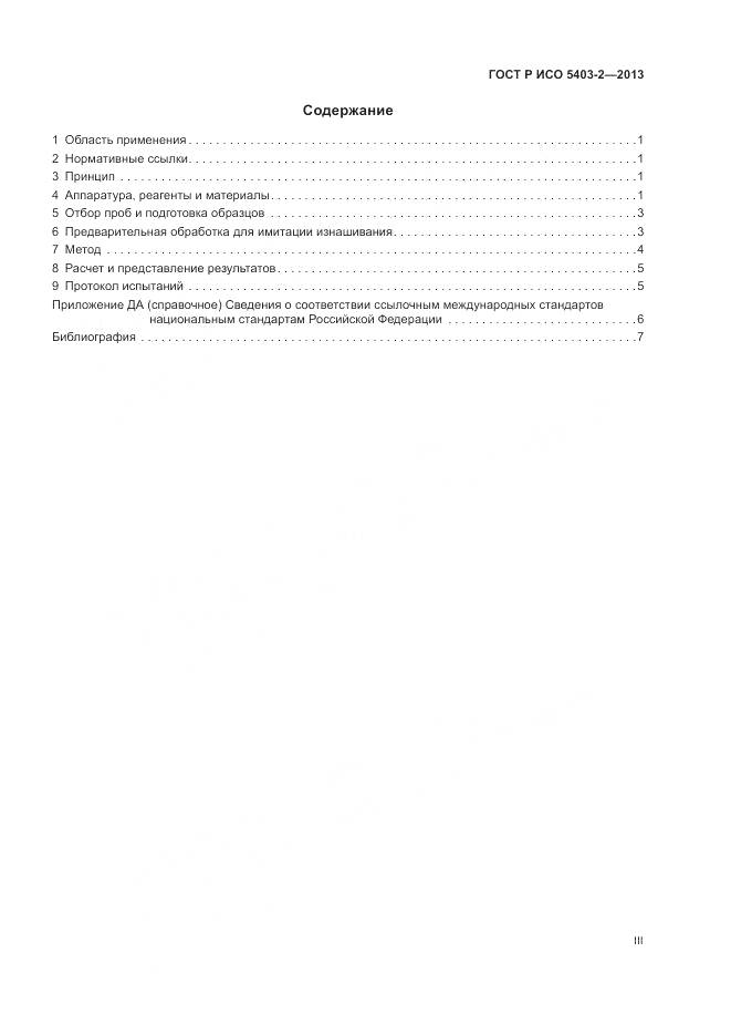 ГОСТ Р ИСО 5403-2-2013, страница 3