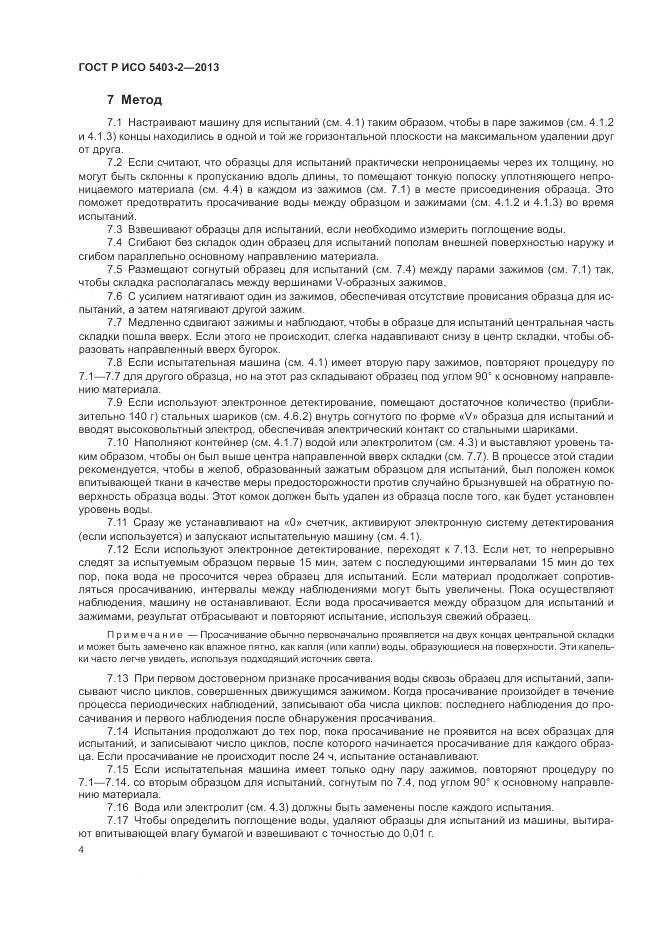 ГОСТ Р ИСО 5403-2-2013, страница 8