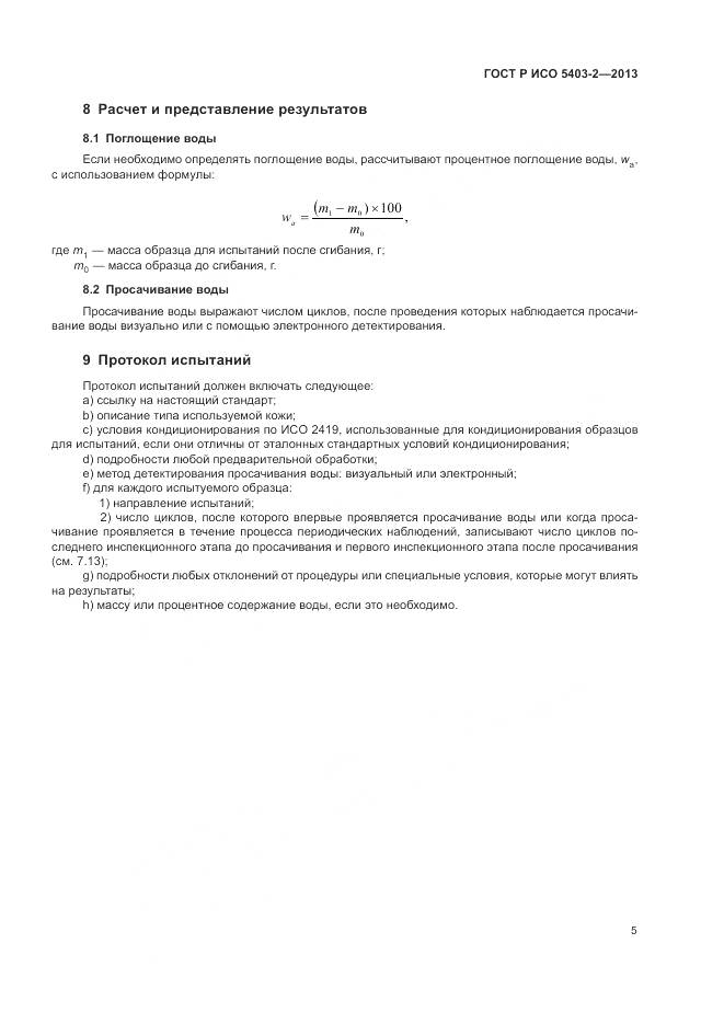 ГОСТ Р ИСО 5403-2-2013, страница 9
