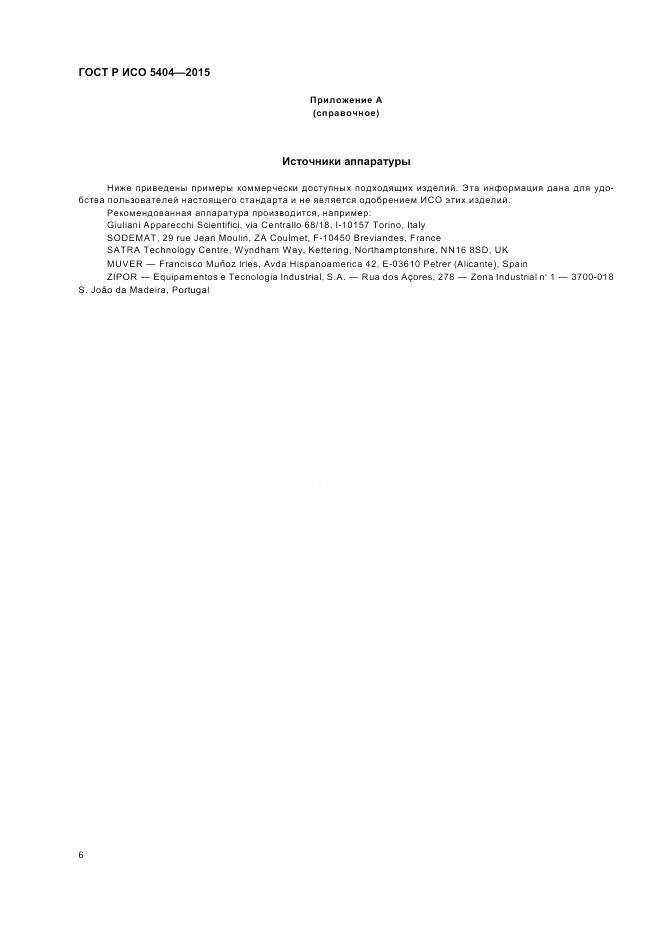 ГОСТ Р ИСО 5404-2015, страница 10