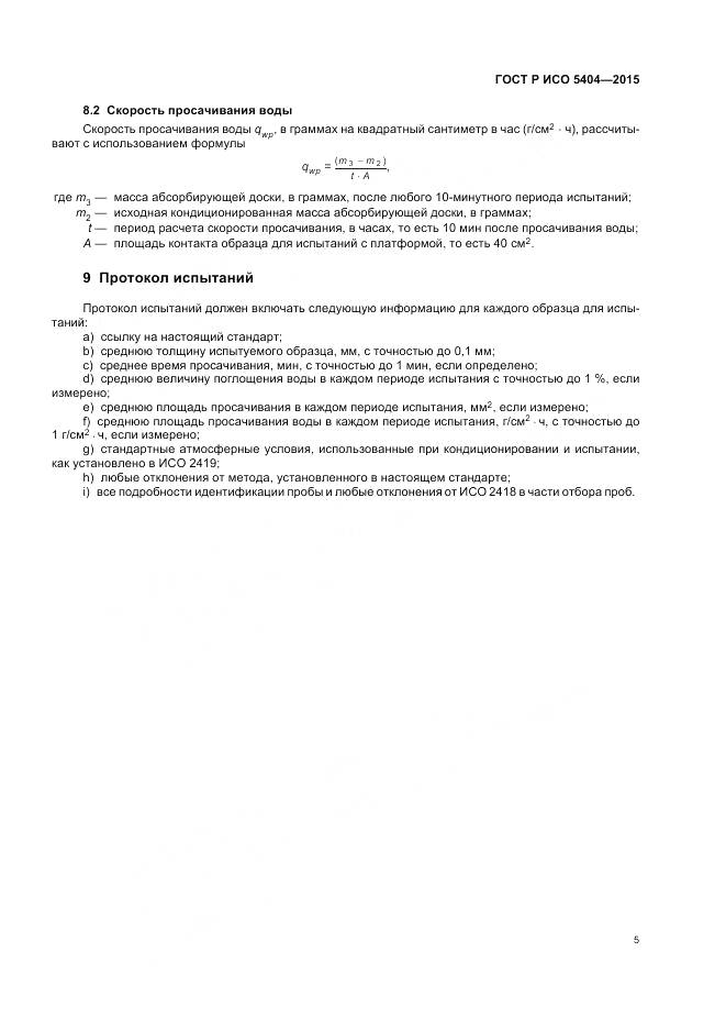 ГОСТ Р ИСО 5404-2015, страница 9
