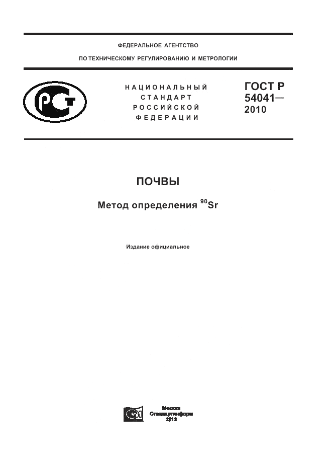 ГОСТ Р 54041-2010, страница 1