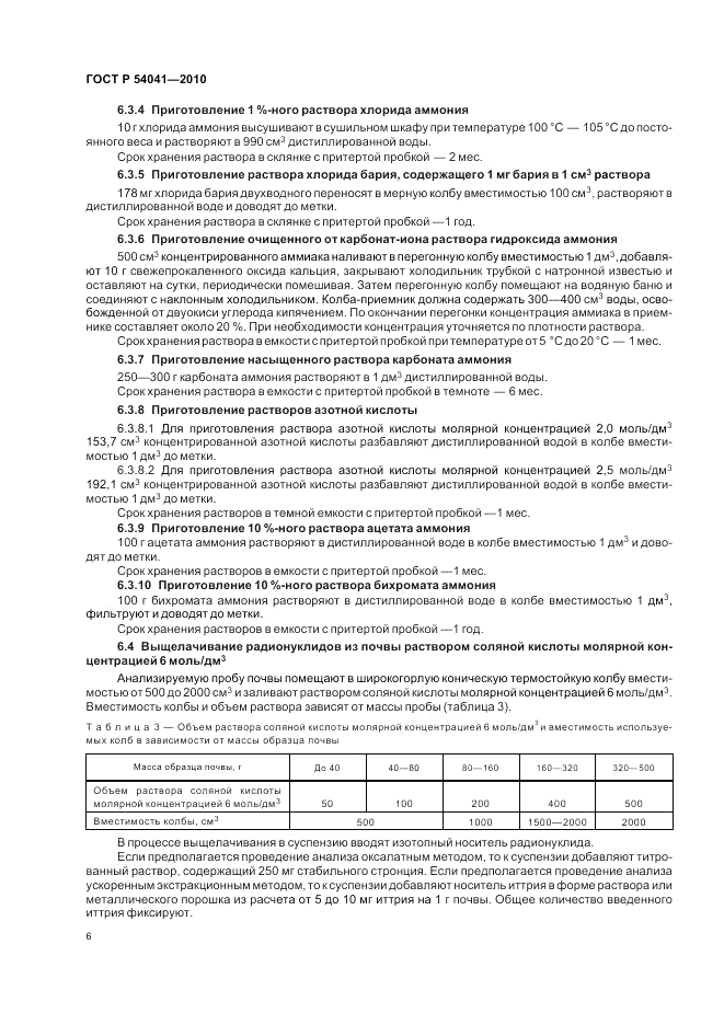 ГОСТ Р 54041-2010, страница 10