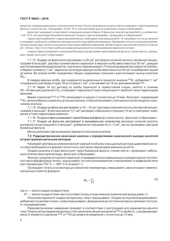 ГОСТ Р 54041-2010, страница 12