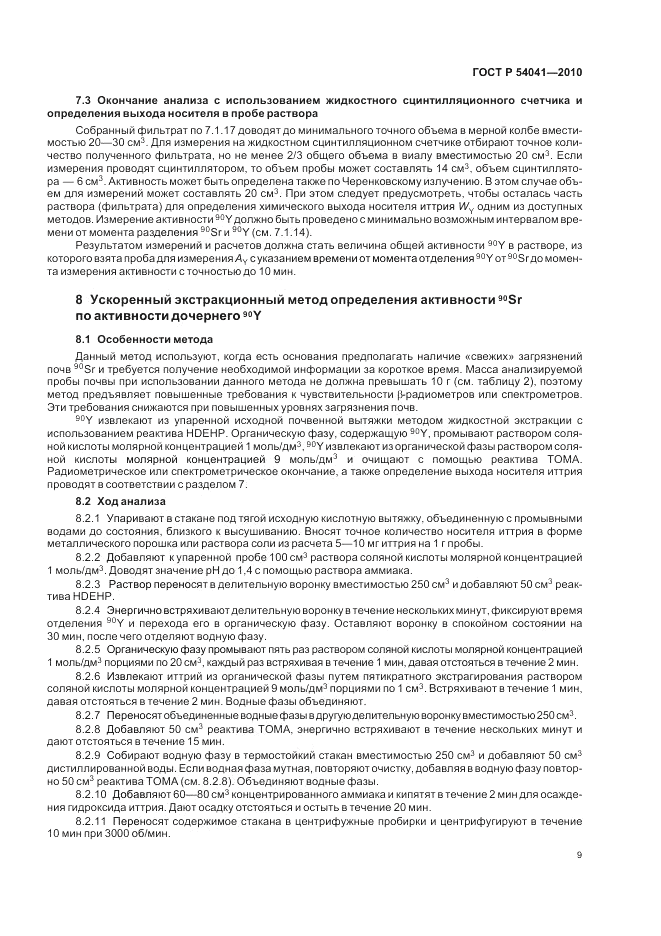 ГОСТ Р 54041-2010, страница 13
