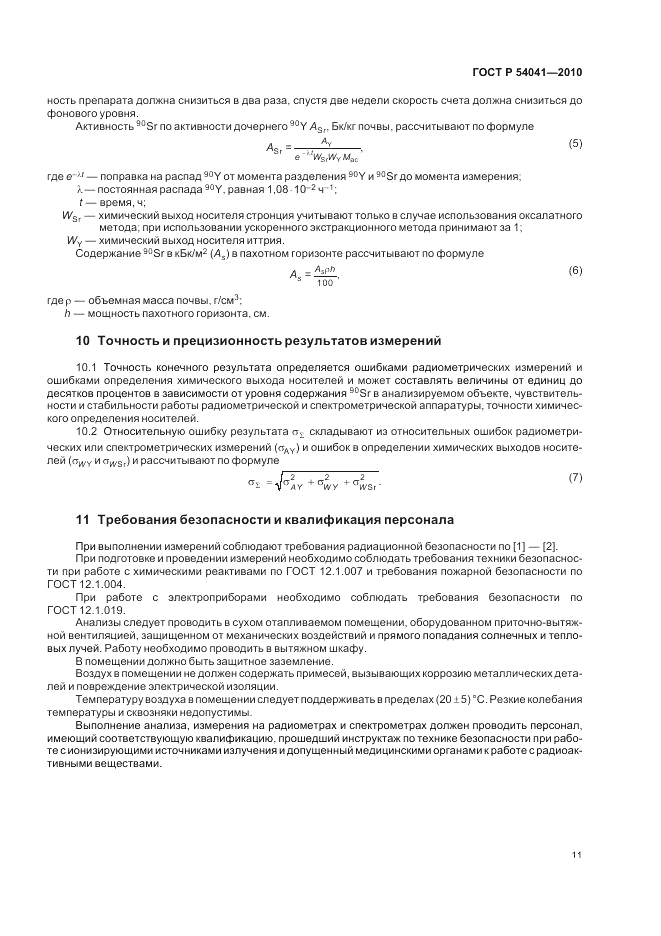 ГОСТ Р 54041-2010, страница 15