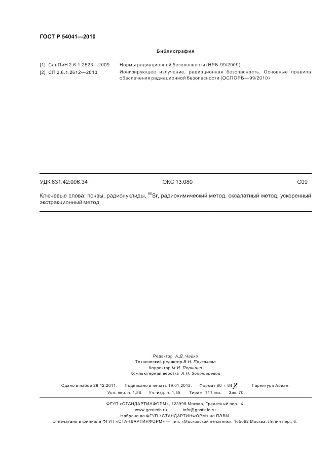 ГОСТ Р 54041-2010, страница 16
