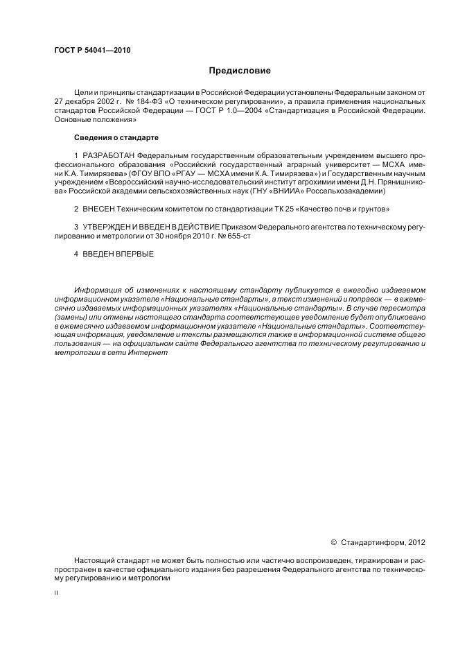 ГОСТ Р 54041-2010, страница 2