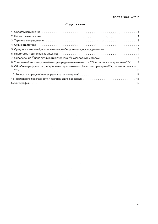 ГОСТ Р 54041-2010, страница 3