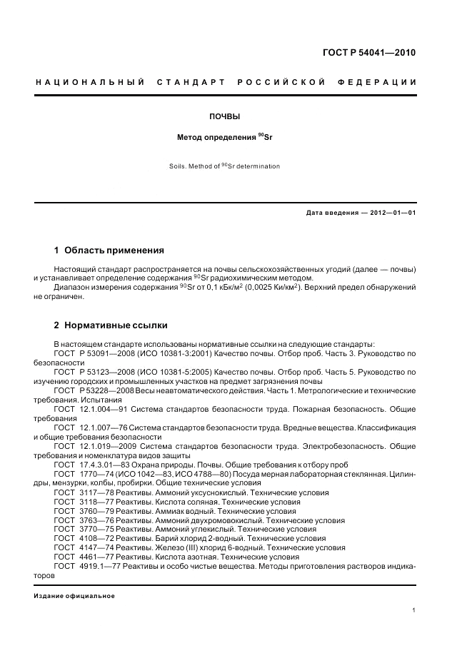 ГОСТ Р 54041-2010, страница 5