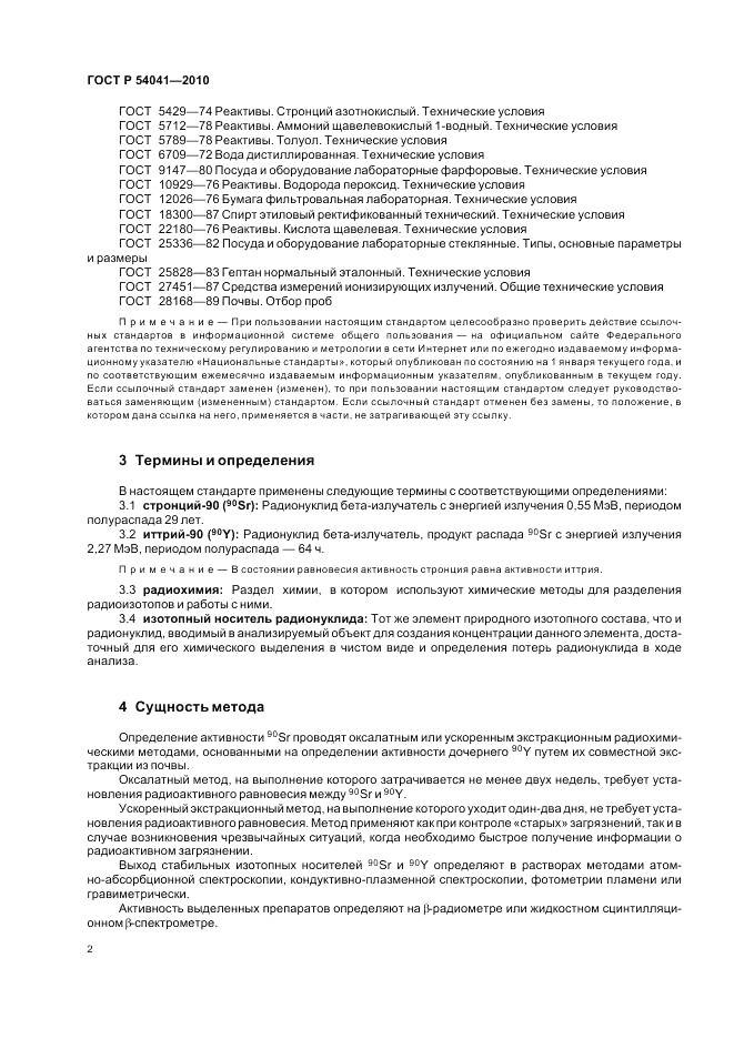 ГОСТ Р 54041-2010, страница 6