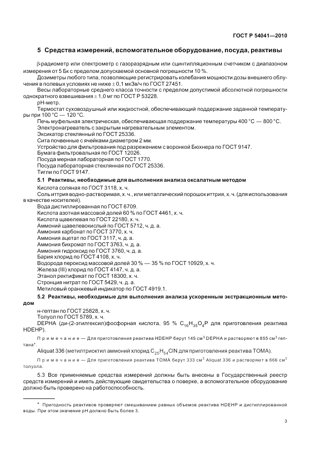 ГОСТ Р 54041-2010, страница 7