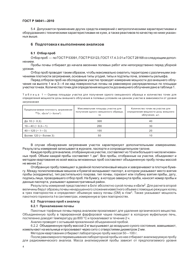 ГОСТ Р 54041-2010, страница 8