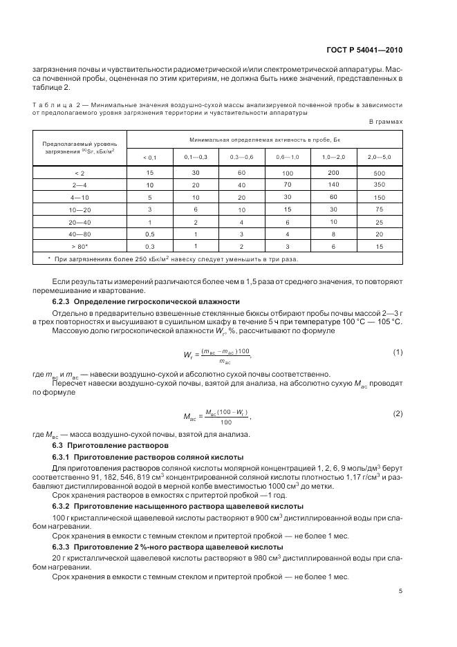 ГОСТ Р 54041-2010, страница 9