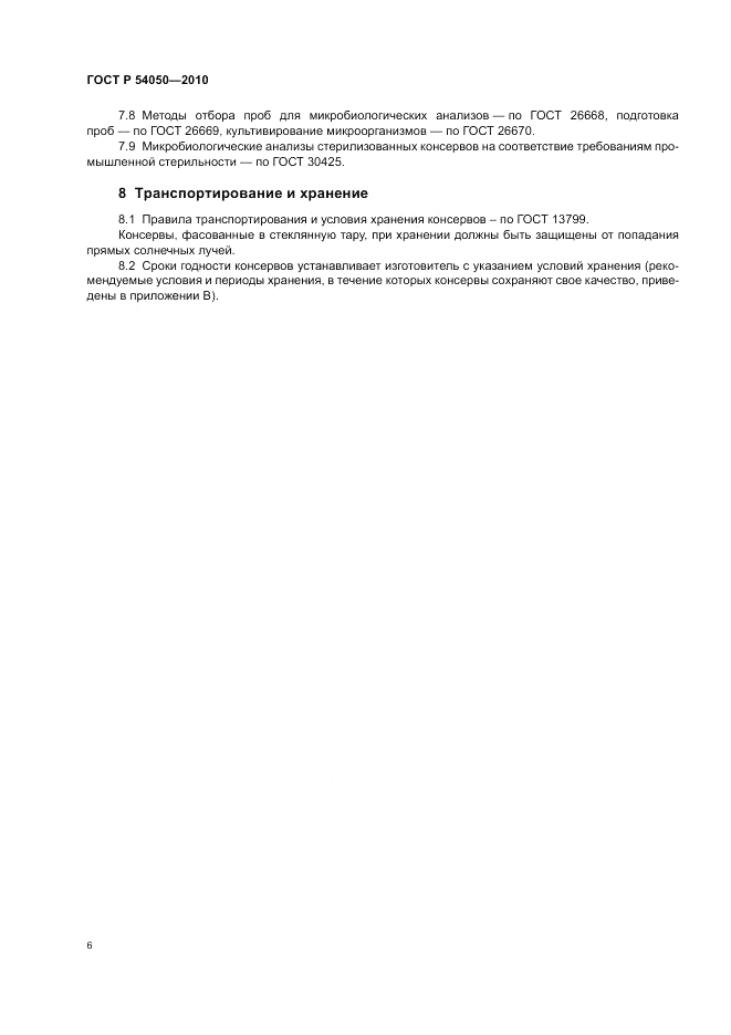 ГОСТ Р 54050-2010, страница 10