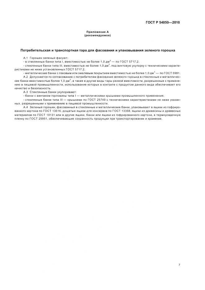 ГОСТ Р 54050-2010, страница 11