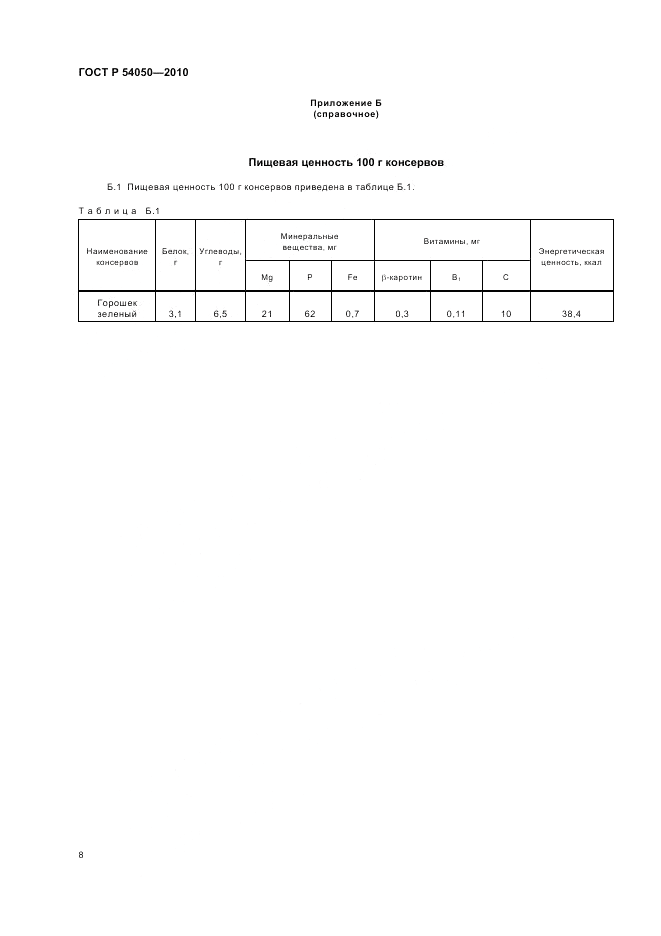 ГОСТ Р 54050-2010, страница 12