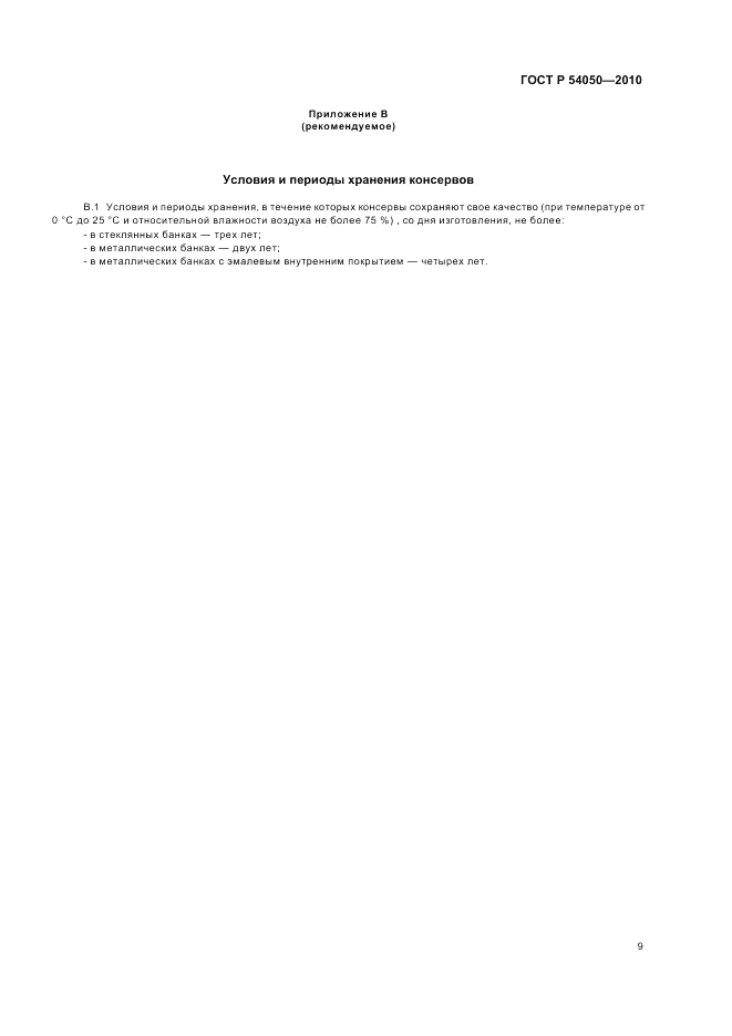 ГОСТ Р 54050-2010, страница 13