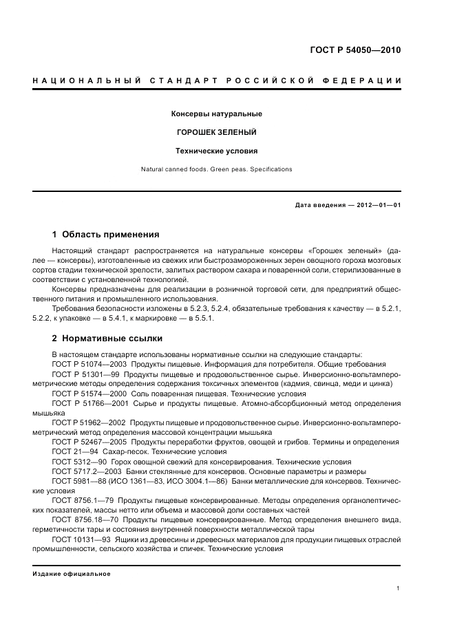 ГОСТ Р 54050-2010, страница 5