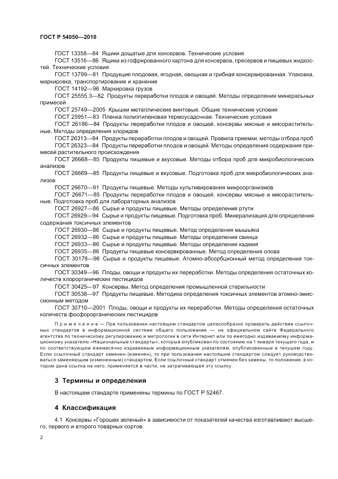 ГОСТ Р 54050-2010, страница 6