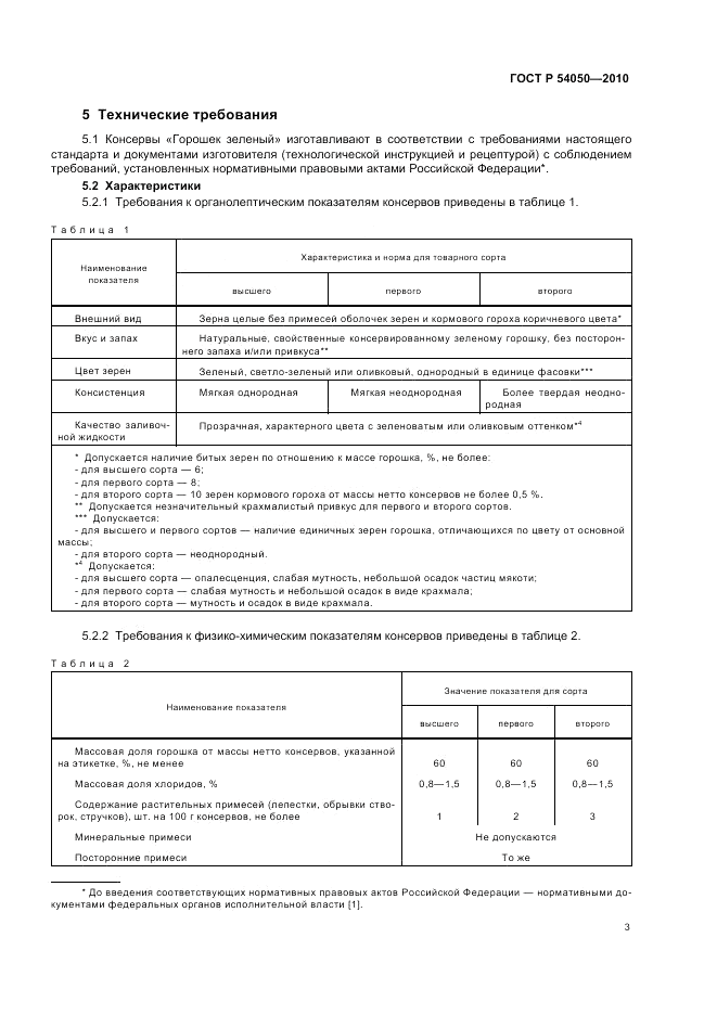 ГОСТ Р 54050-2010, страница 7