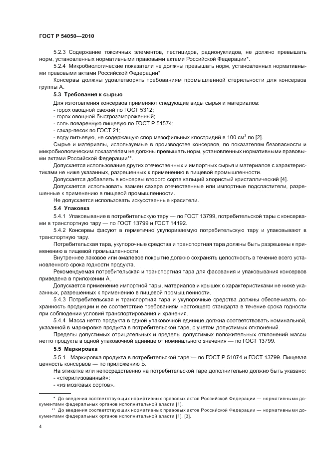 ГОСТ Р 54050-2010, страница 8