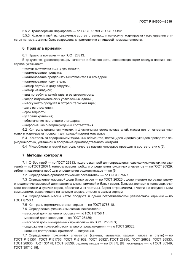 ГОСТ Р 54050-2010, страница 9