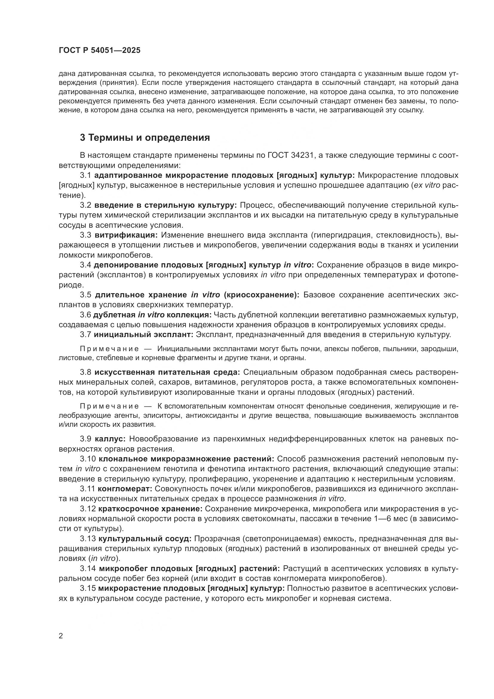 ГОСТ Р 54051-2025, страница 6